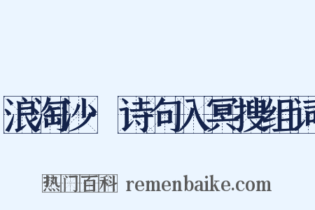 浪淘沙·诗句入冥搜组词是什么意思的图片